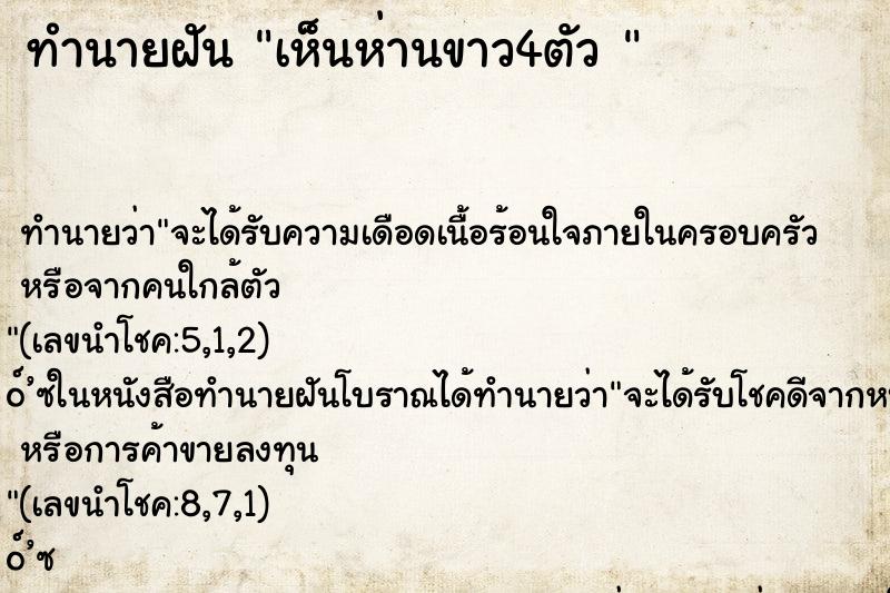 ทำนายฝันทำนายฝันเห็นห่านขาว4ตัว